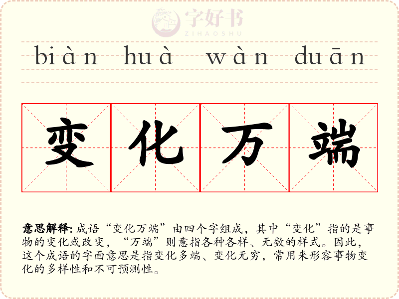 变化万端