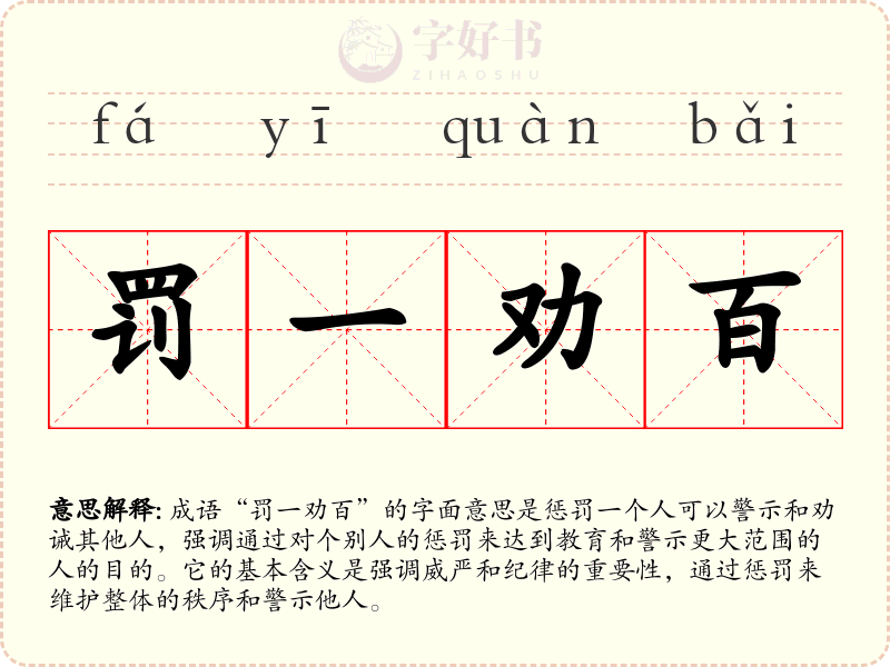 罚一劝百
