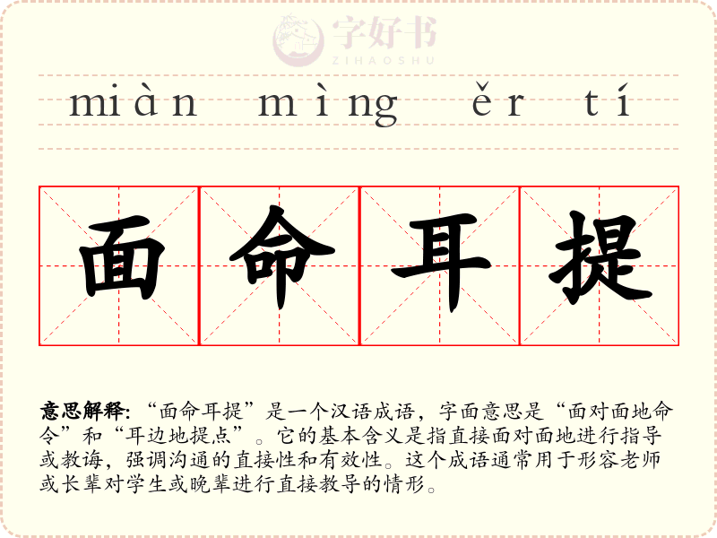 面命耳提