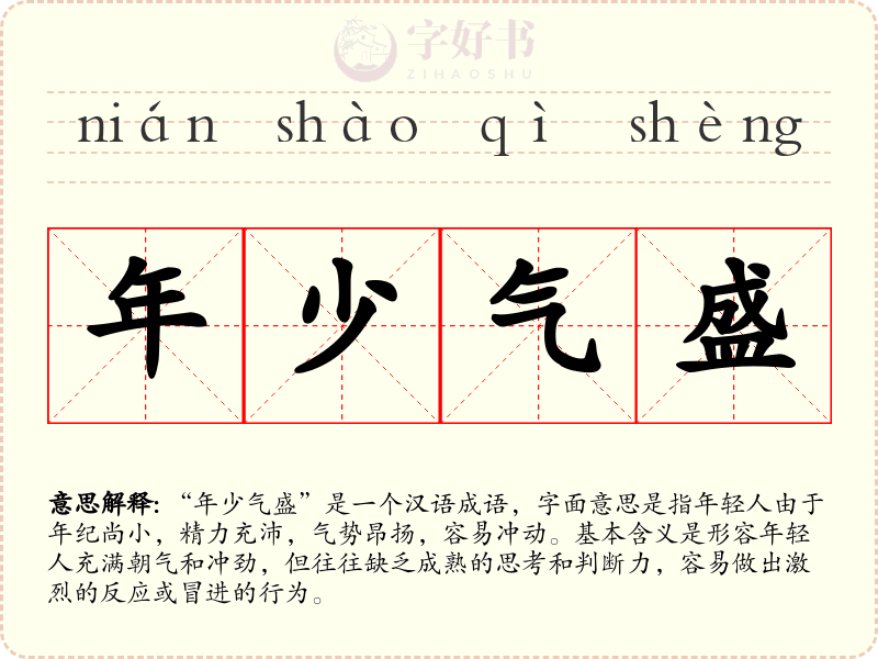 年少气盛