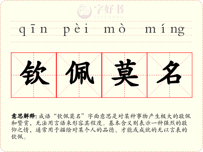 钦佩莫名