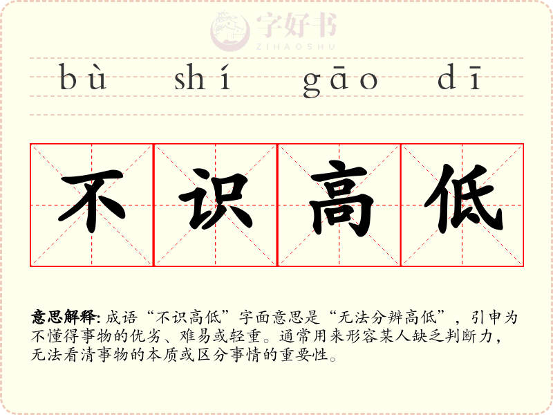 不识高低