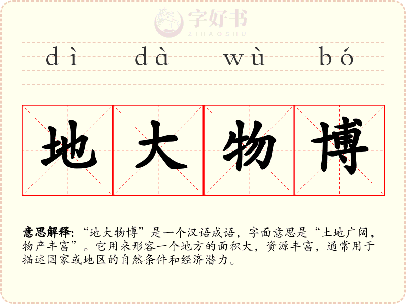 地大物博