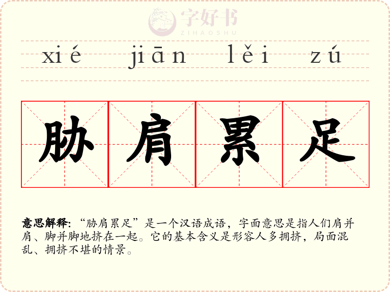 胁肩累足