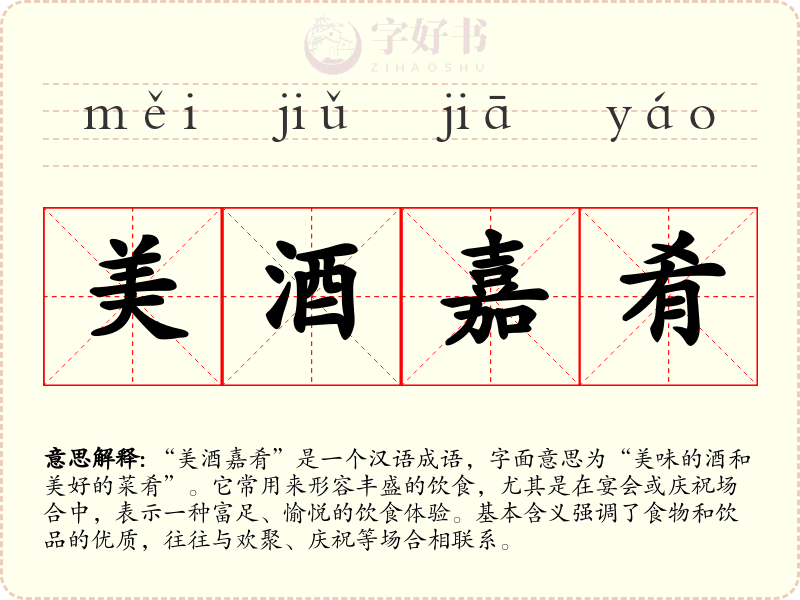 美酒嘉肴