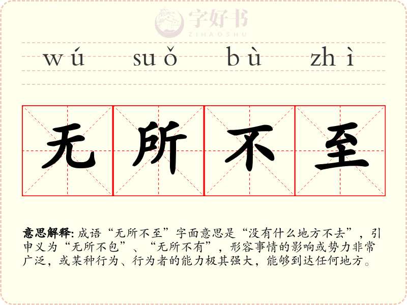 无所不至