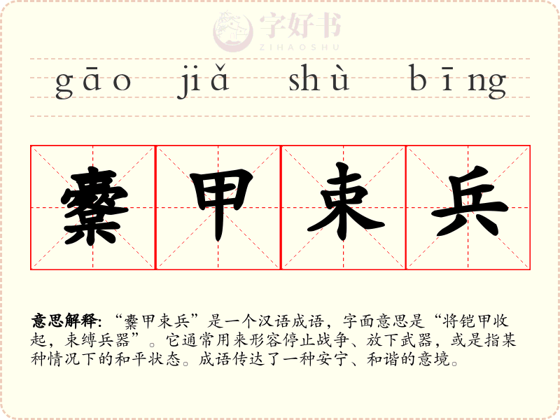 櫜甲束兵