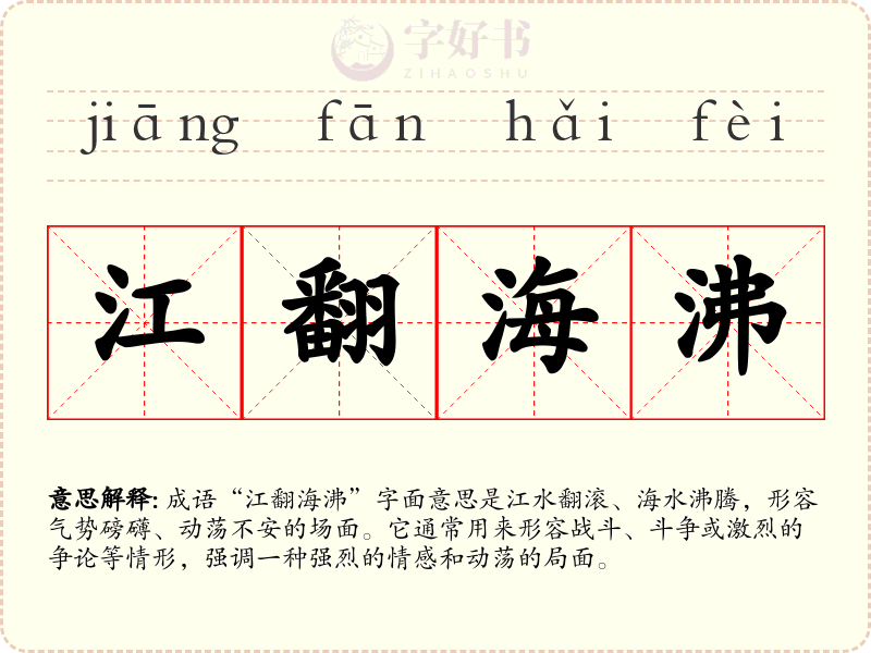 江翻海沸