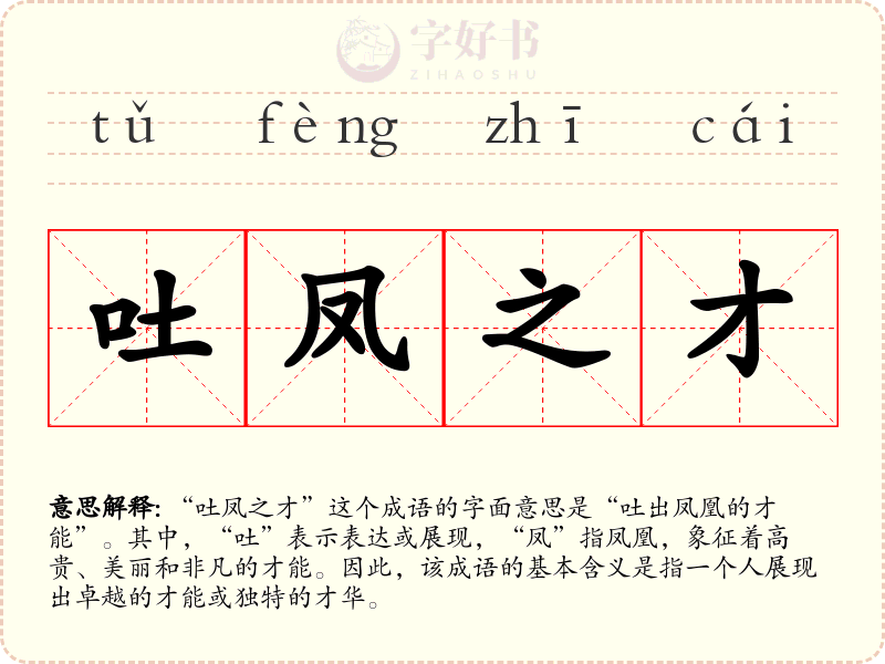 吐凤之才