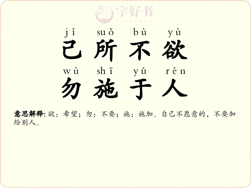己所不欲，勿施于人