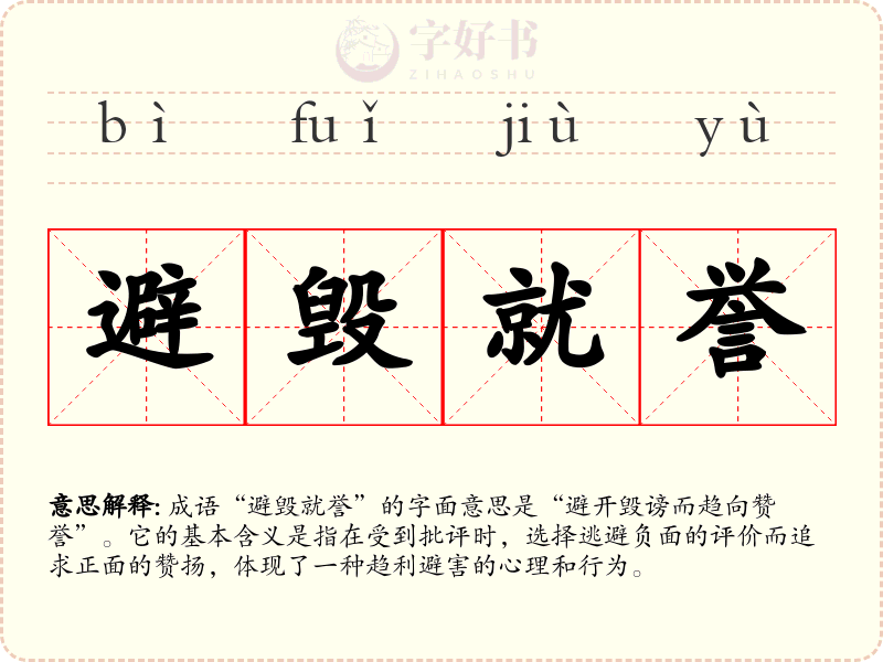 避毁就誉