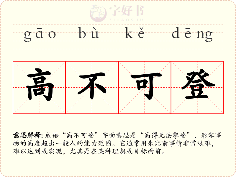 高不可登