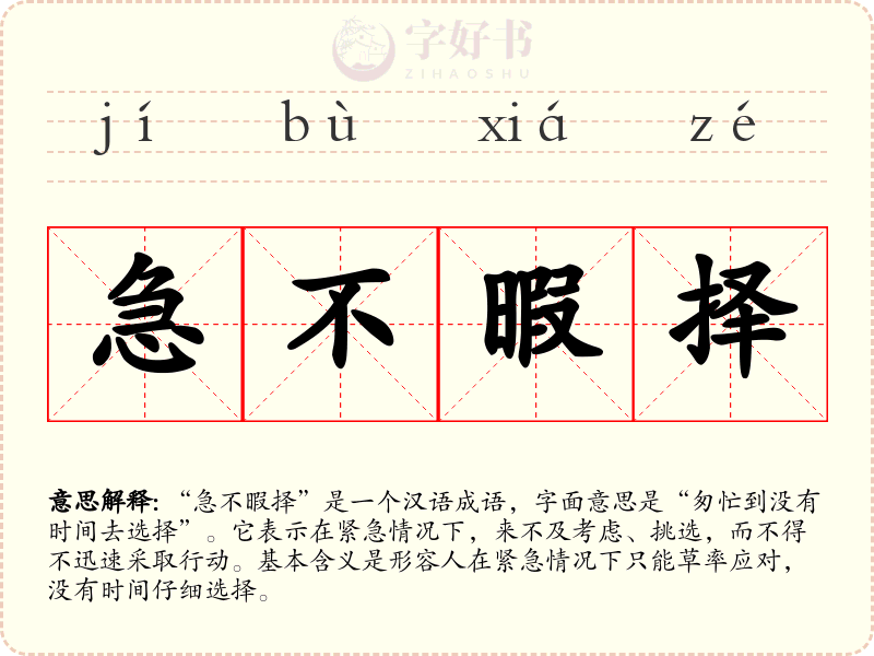 急不暇择