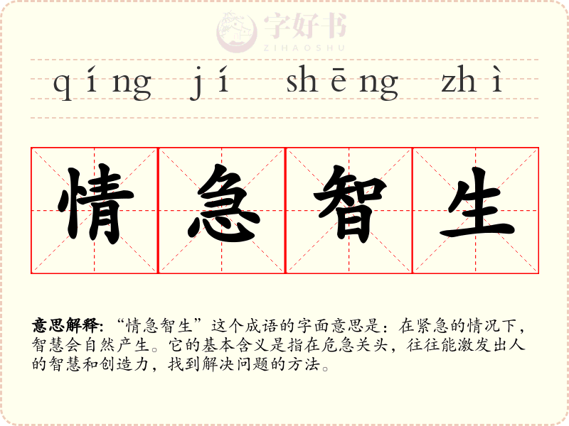 情急智生