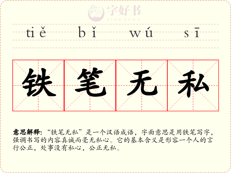 铁笔无私
