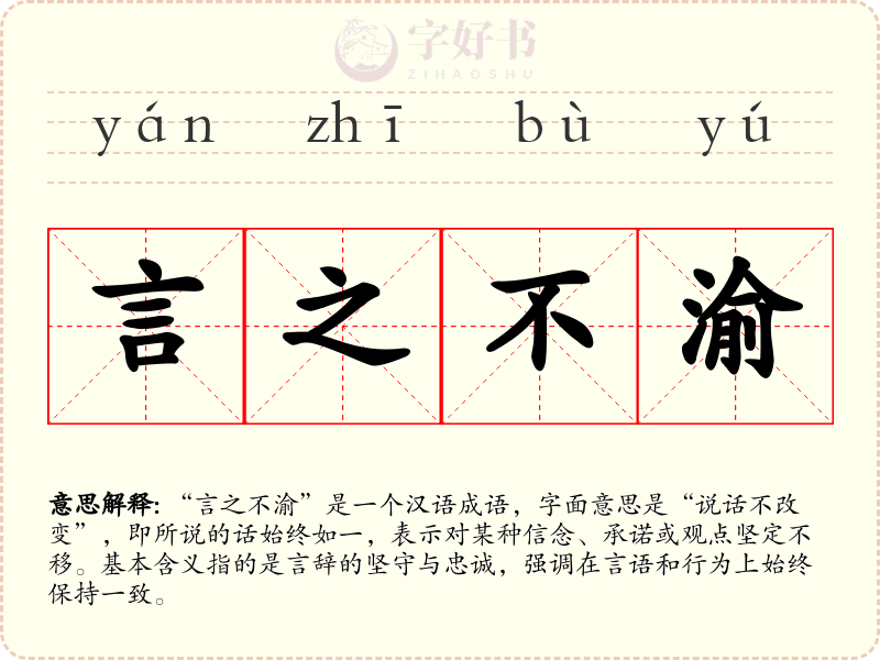 言之不渝