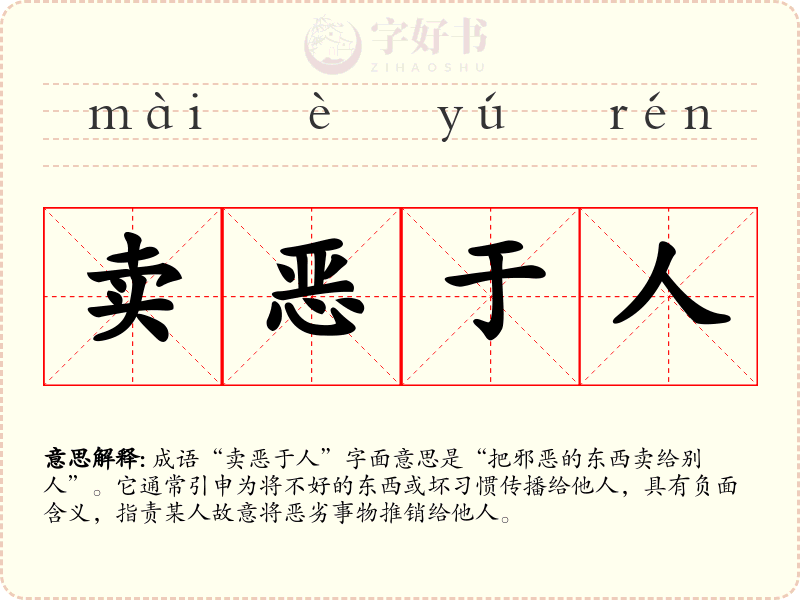 卖恶于人