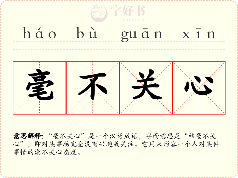 毫不关心