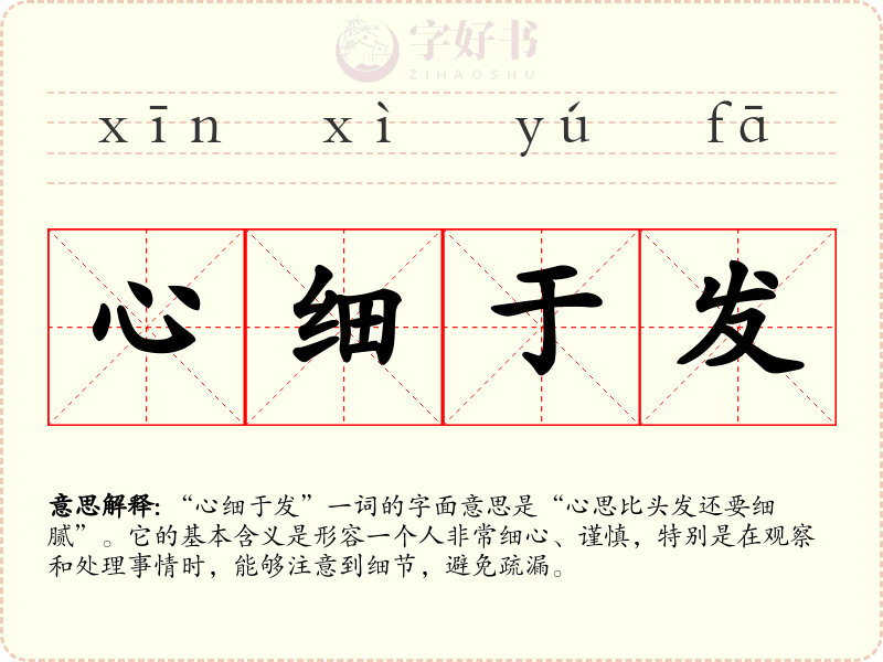 心细于发