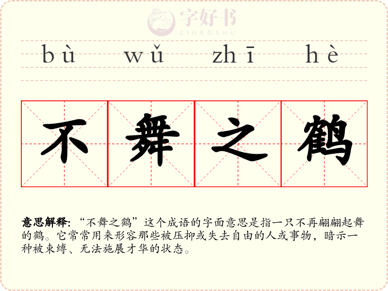 不舞之鹤