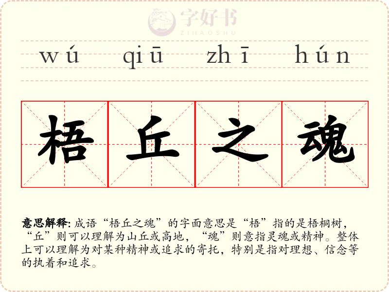 梧丘之魂
