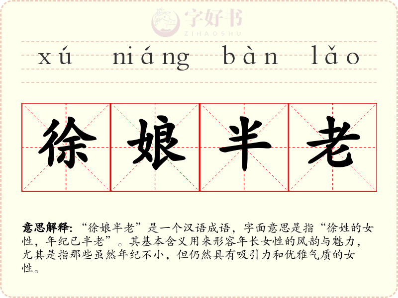 徐娘半老