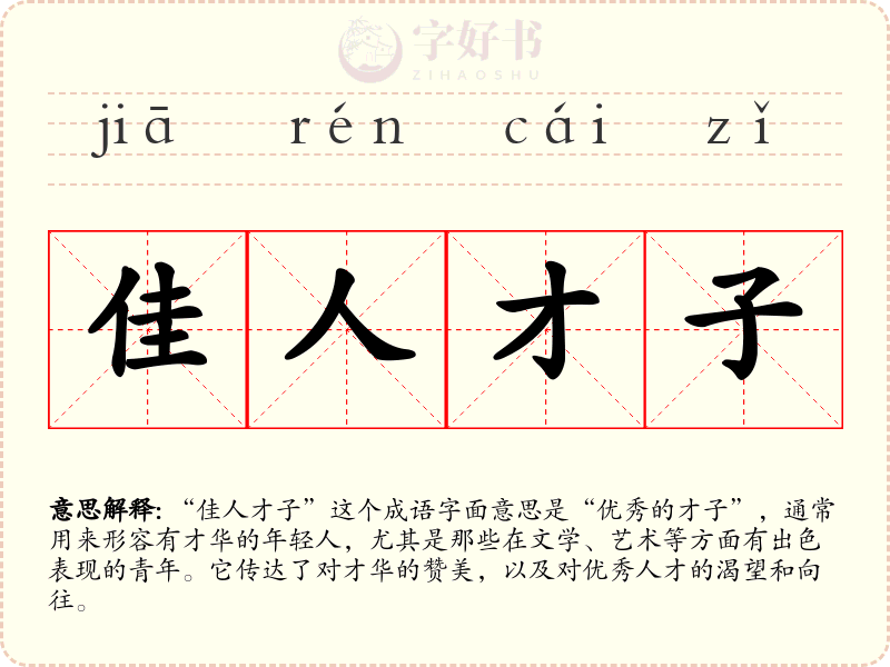 佳人才子