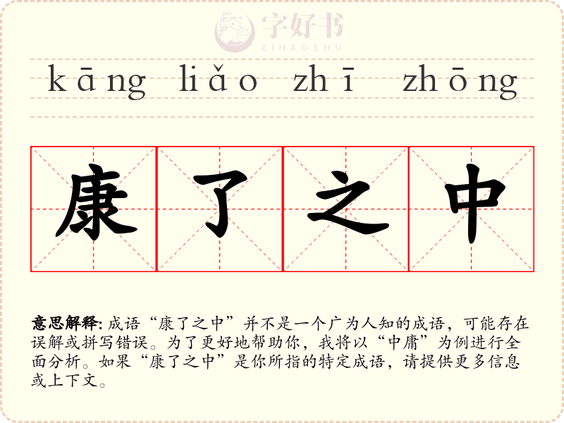 康了之中