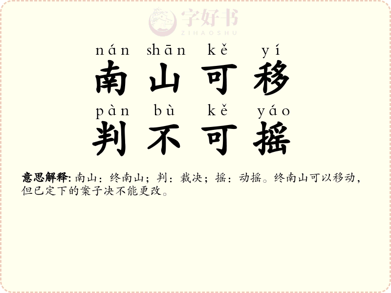 南山可移，判不可摇