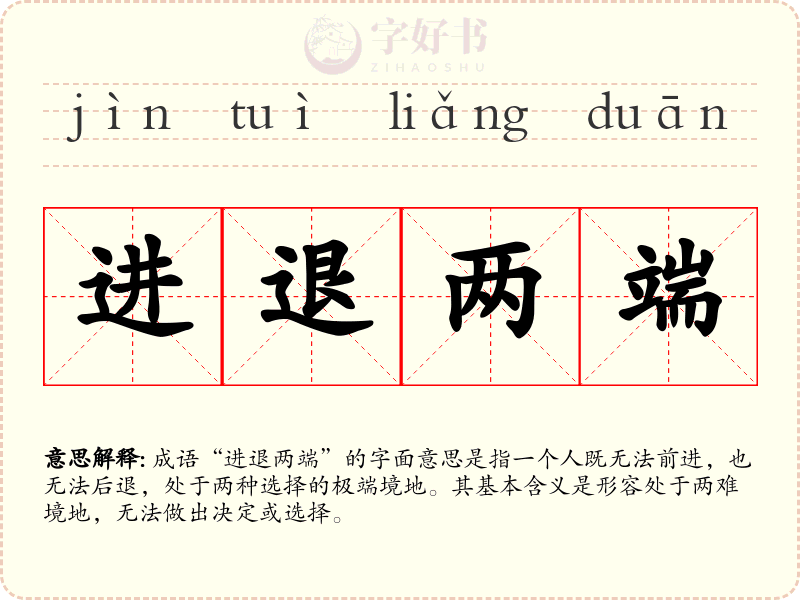 进退两端