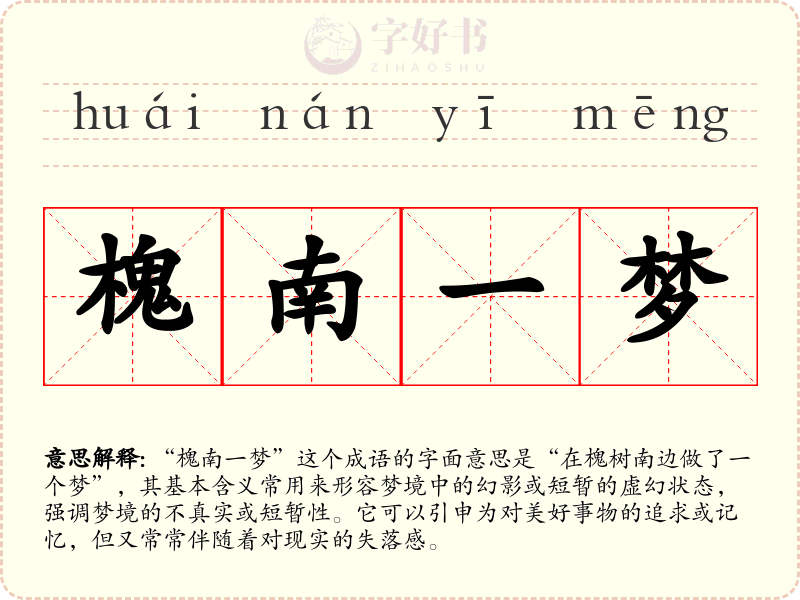 槐南一梦