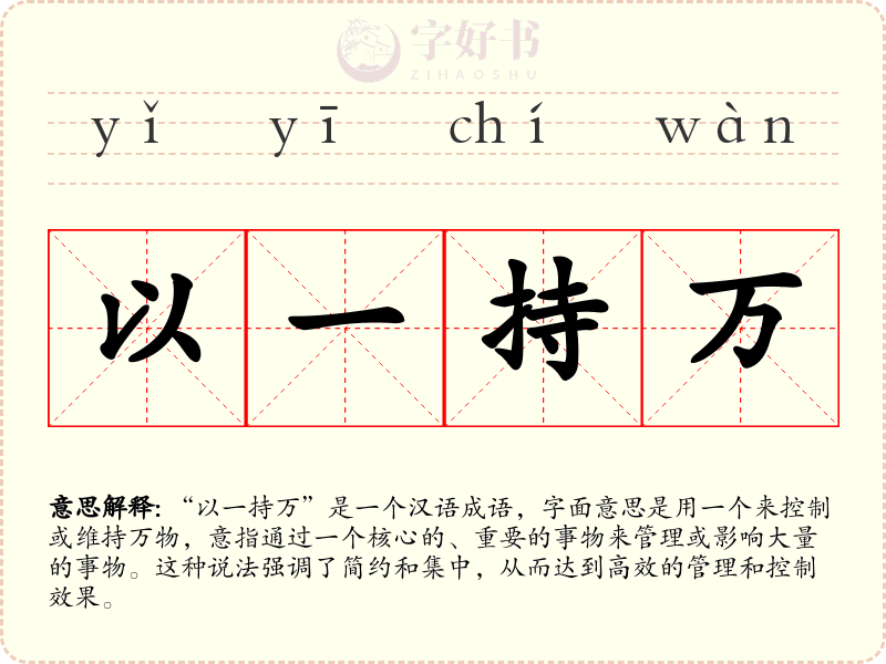 以一持万