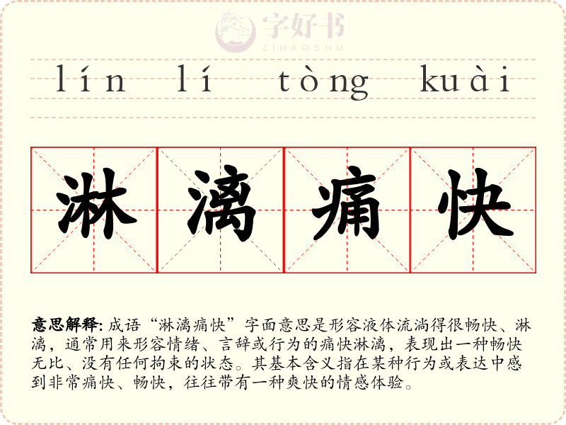 淋漓痛快