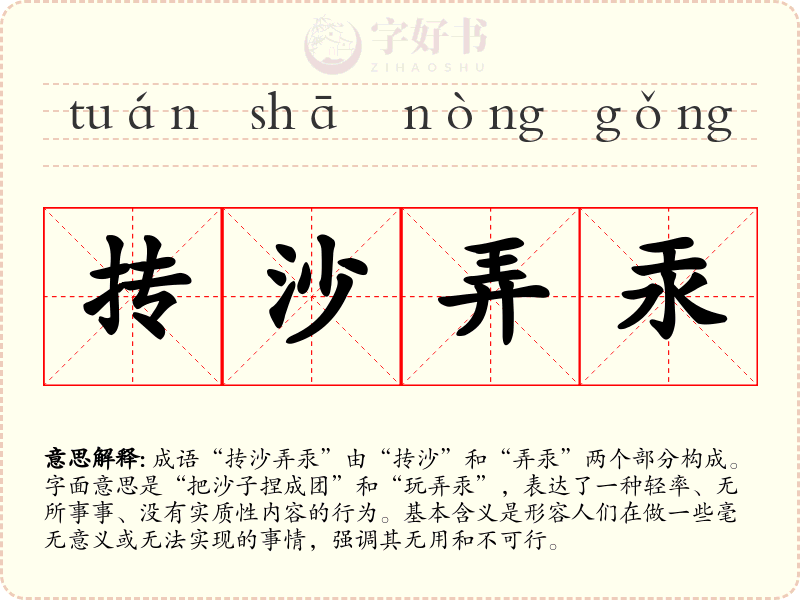 抟沙弄汞