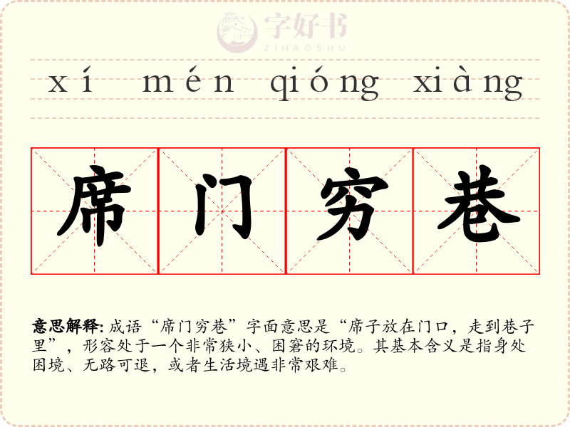 席门穷巷