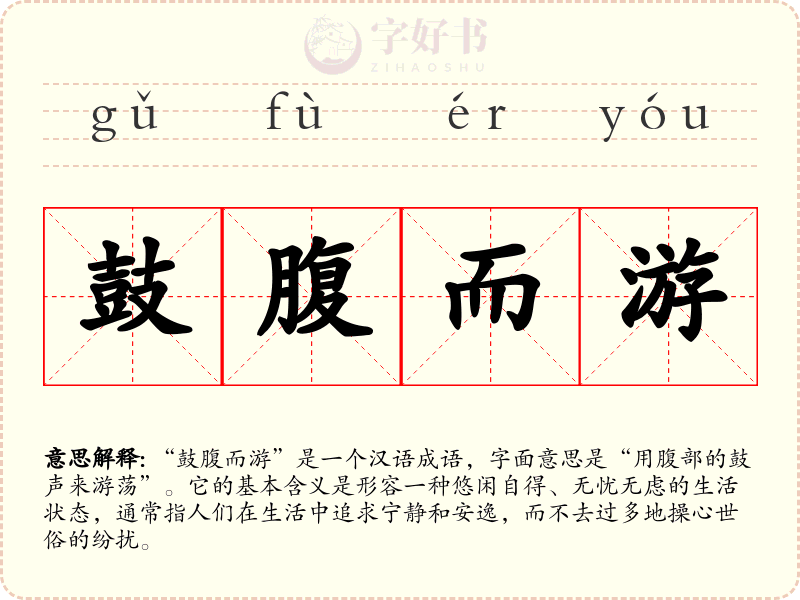 鼓腹而游