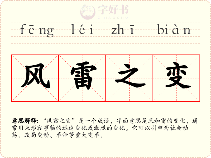 风雷之变