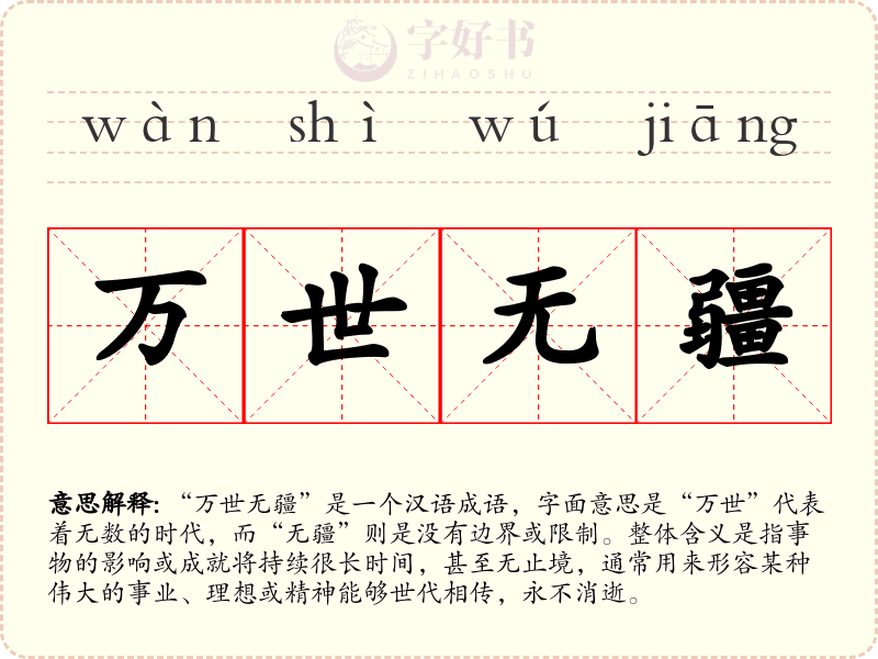 万世无疆