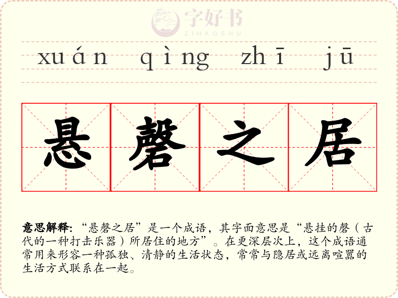 悬磬之居
