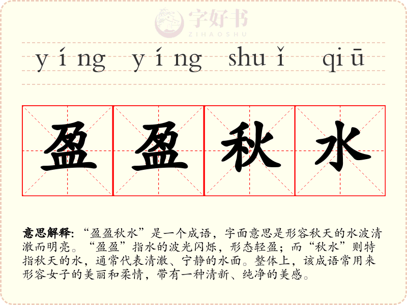 盈盈秋水