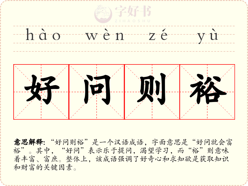 好问则裕