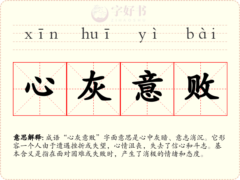 心灰意败