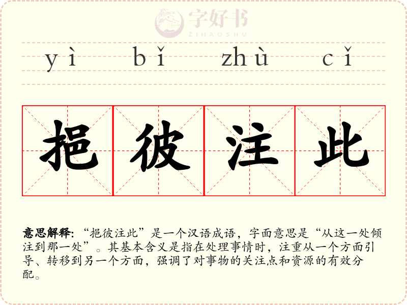 挹彼注此