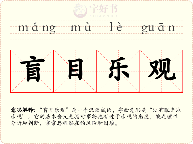 盲目乐观