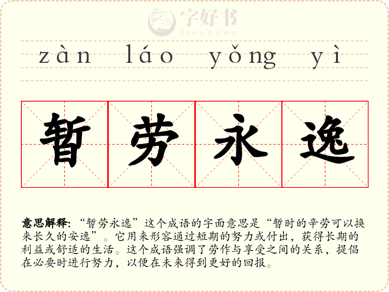 暂劳永逸