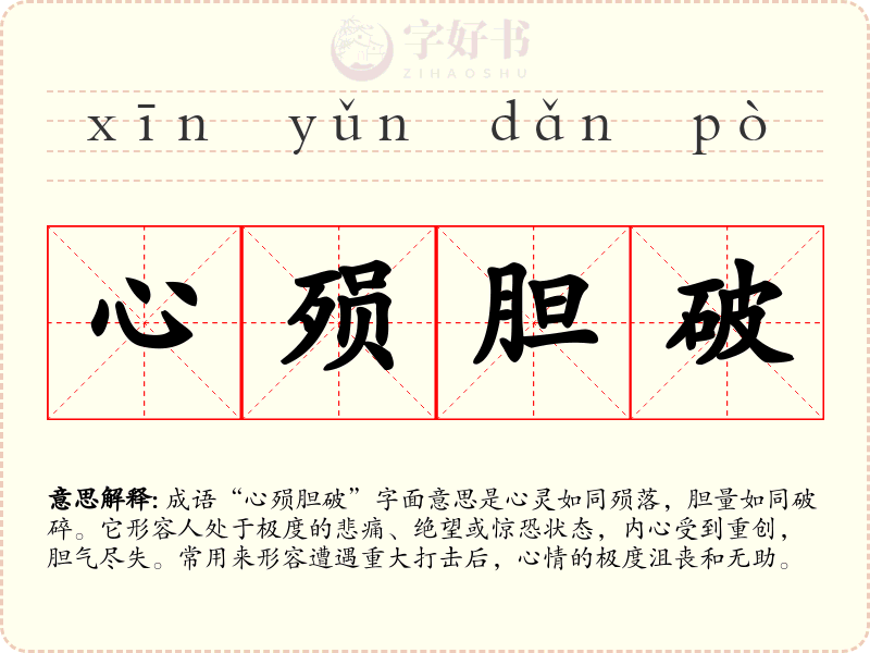 心殒胆破