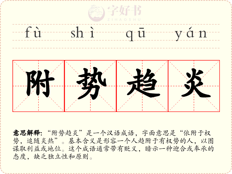 附势趋炎