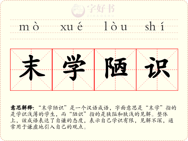 末学陋识