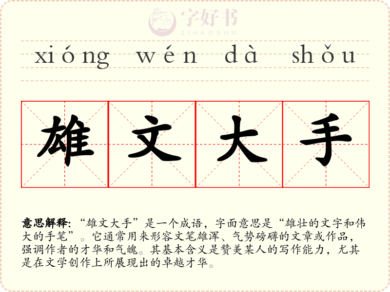 雄文大手