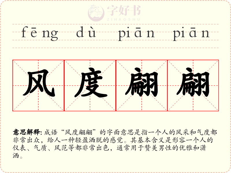 风度翩翩